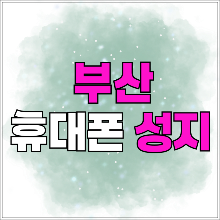 부산 휴대폰 성지 시세표 읽고 가격조건 따져보기 부산 휴대폰 성지 시세표 읽고 가격조건 따져보기