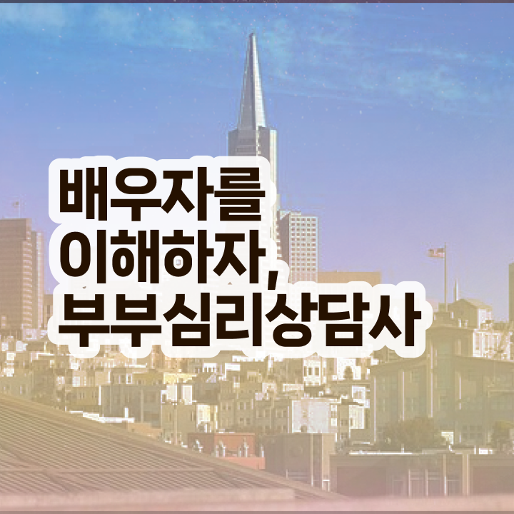  1급부부심리상담사전문교육원 , 부부심리상담사 자격증 합격한 비법 짚어드려요