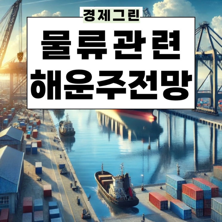  물류관련주 해운주 전망! HMM 현대상선 팬오션 대한해운 한진 주가