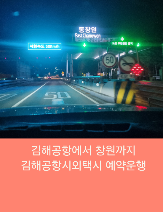  김해공항에서 창원까지 김해공항시외택시 예약운행