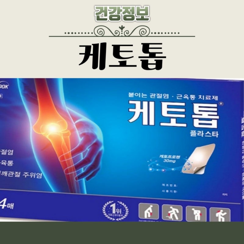 케토톱 가격 40매 효과 사용법 종류 케토톱 파스 성분
