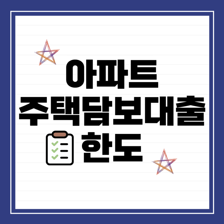  아파트 주택담보대출 한도 알아보기