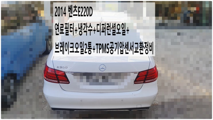  2014 벤츠E220D 연료필터+냉각수+디퍼런셜오일+브레이크오일2통+TPMS공기압센서교환정비 , 부천벤츠BMW수입차정비전문점 부영수퍼카