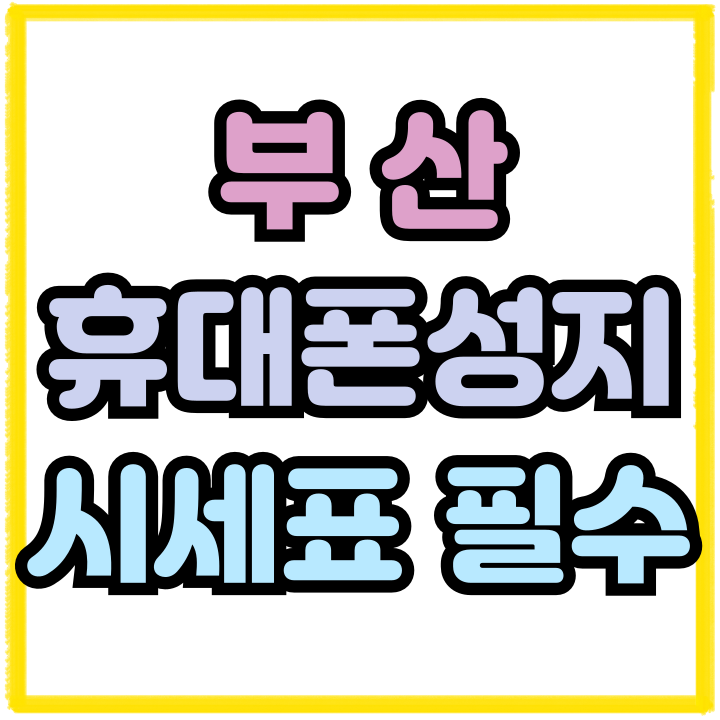 부산 휴대폰 성지 시세표 필수 체크항목 알고사기 부산 휴대폰 성지 시세표 필수 체크항목 알고사기