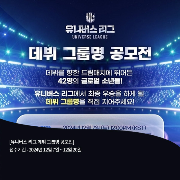 마케팅/아이디어 :: <b>유니버스 리그 데뷔</b> 그룹명 공모전