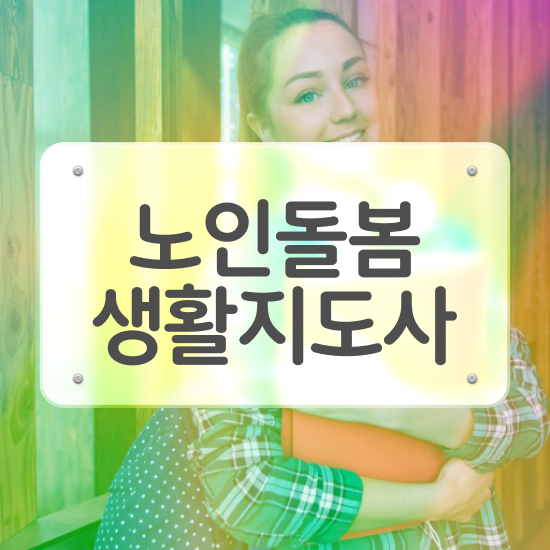  노인돌봄서비스 생활지원사 , 노인돌봄생활지원사 자격증 합격정보 알려드립니다