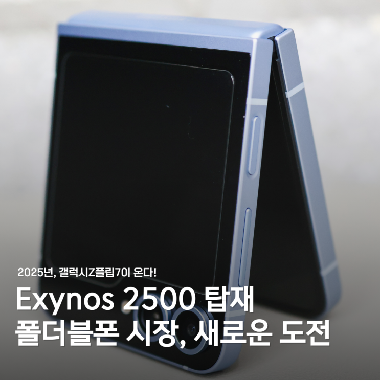  갤럭시Z플립7, Exynos 2500 탑재 루머와 출시 전망