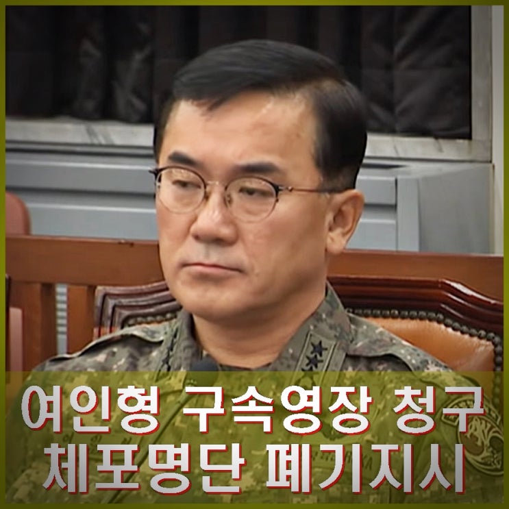 검찰 <b>여인형 방첩사령관</b> <b>구속</b>... 여야대표 체포 명단 폐기 <b>내란</b>... 