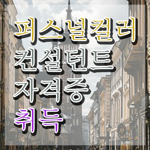  홍대퍼스널컬러추천 2주 만에 퍼스널컬러컨설턴트자격증 합격 전략