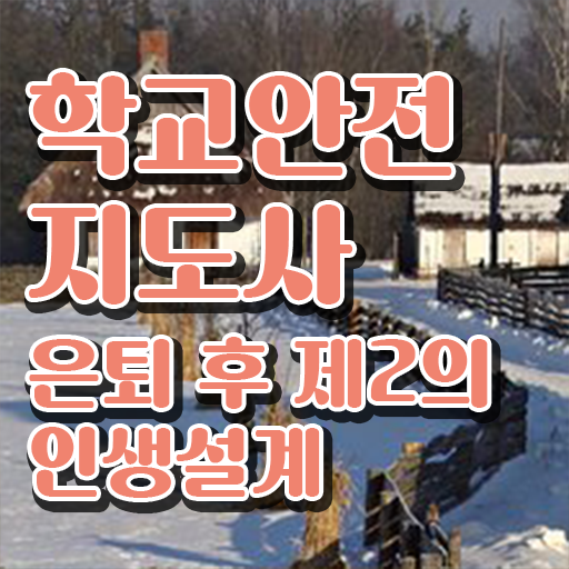  학교보안안전지도사 , 학교안전지도사 자격증 쉽고 간편하게 학습한 후기 및 취업 전망
