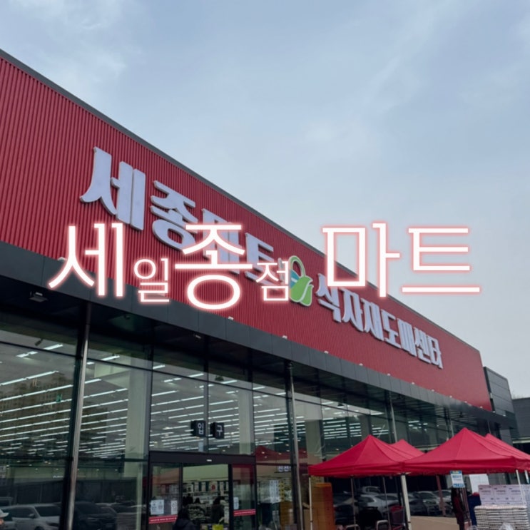  [구미 산동] 오픈 세일 중인 세종마트, 세일종점마트