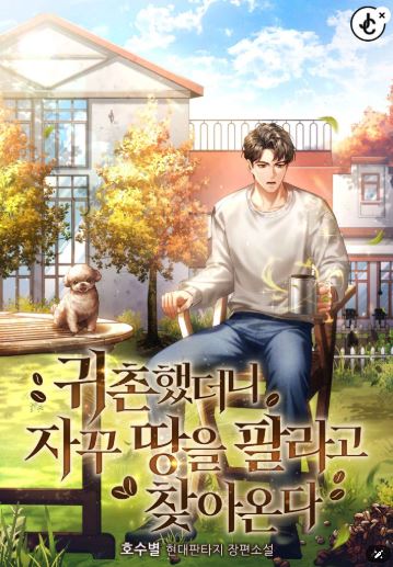  힐링물 현판소설 - 귀촌했더니 자꾸 땅을 팔라고 찾아온다 [귀촌, 카페, 커피]