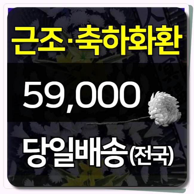  남원장례식장화환 예약 사이트 당일 배송 배달 안내드려요