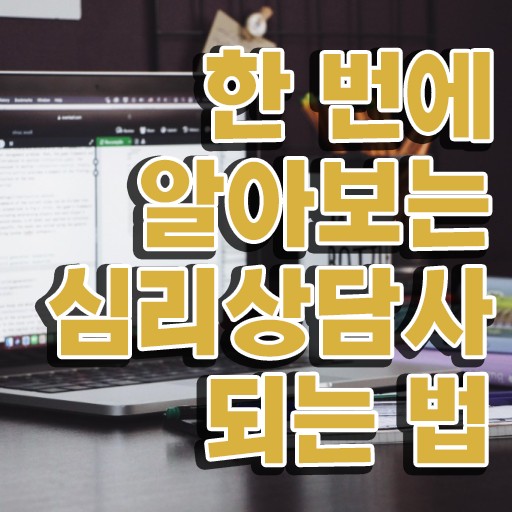  가족 심리상담사 , 심리상담사 자격증 1달 만에 합격한 전략 요점정리