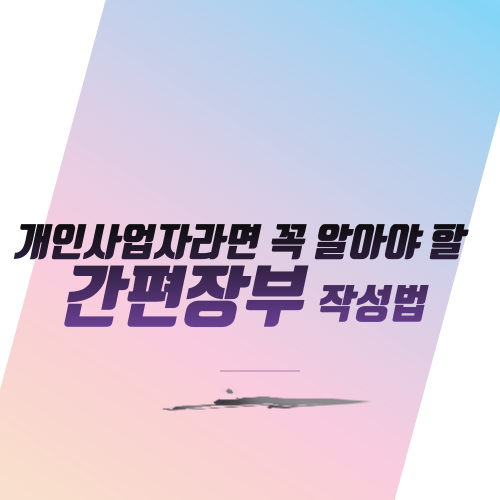  개인사업자라면 꼭 알아야 할 간편장부 작성방법!