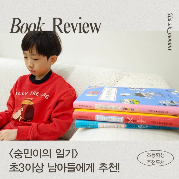  책 싫어하는 초등 남자아이들도 빠져드는 책 <숭민이의 일기>