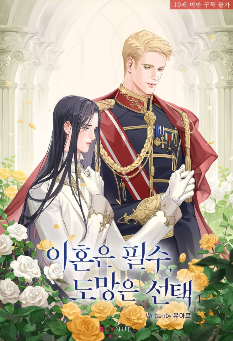  299. 유아르 <이혼은 필수, 도망은 선택>