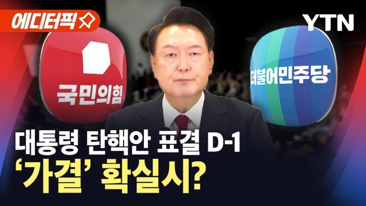 윤 대통령 탄핵안 표결 D-1...2차 탄핵안 '가결' 확실시? 윤 대통령 탄핵안 표결 D-1...2차 탄핵안 '가결' 확실시?