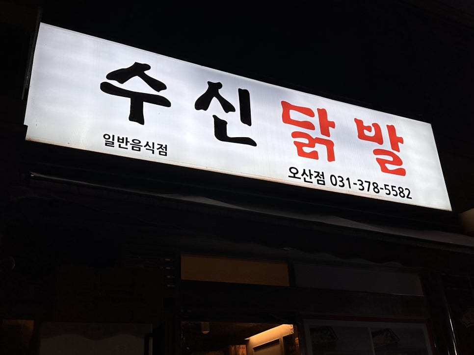 수신닭발 오산점 사진 1