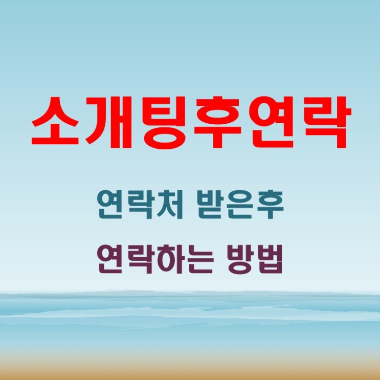  소개팅후연락 카톡 문자 호감 멘트