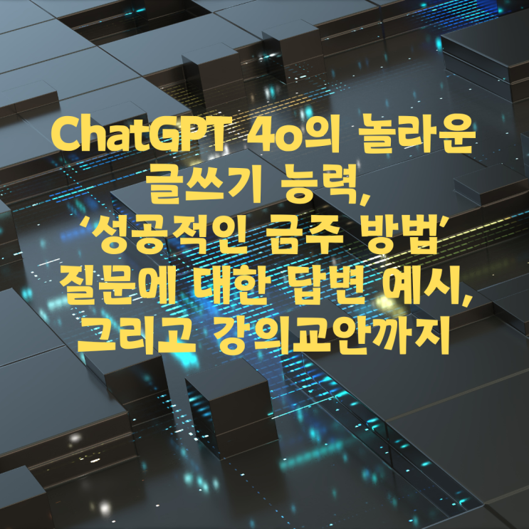  ChatGPT 4o의 놀라운 글쓰기 능력_'성공적인 금주 방법' 질문에 대한 답변 예시, 그리고 강의교안까지
