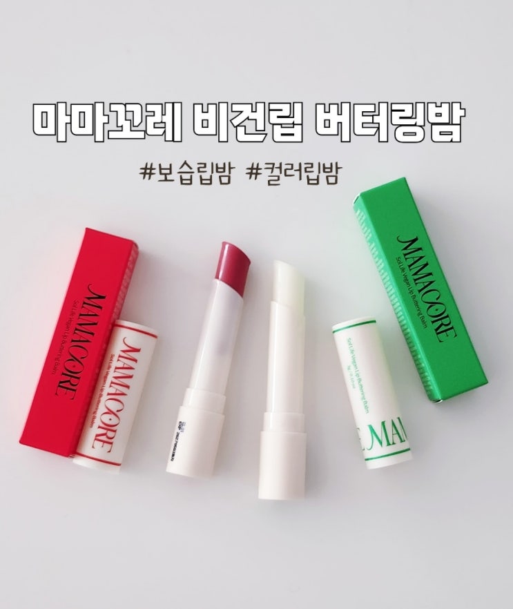  마마꼬레 버터링 립밤 2종 리뷰