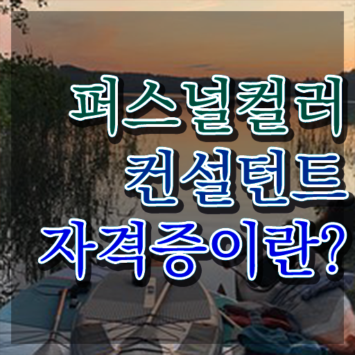  40대후반자격증 , 퍼스널컬러컨설턴트 조건없이 온라인 교육원 통해서 편하게 성공한 과정