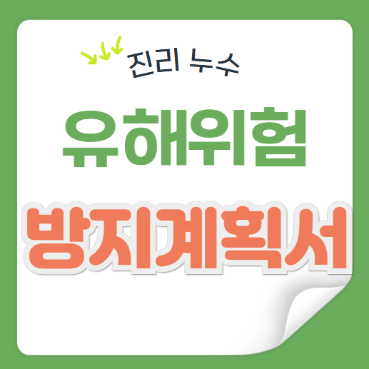  유해 위험 방지 계획서란, 작성 대상 사업장 기준 총정리