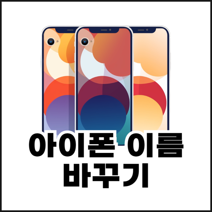  아이폰 기기 이름 바꾸기 초간단 방법