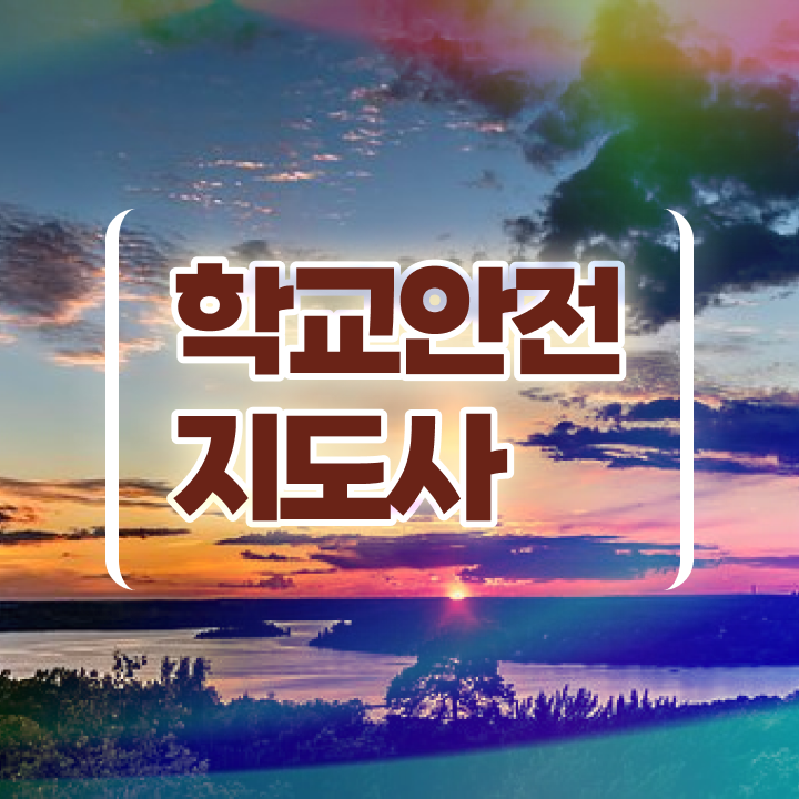  학교안전지도사 1급 , 학교안전지도사 자격증 온라인으로 합격한 비법 및 취업정보