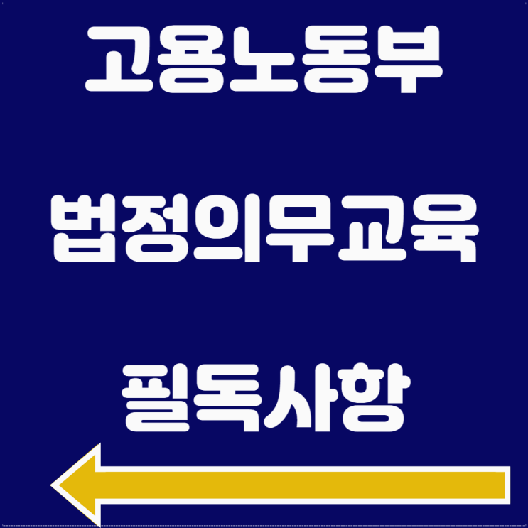<b>고용노동부</b> 법정의무교육 기준 및 시간 온라인 신청