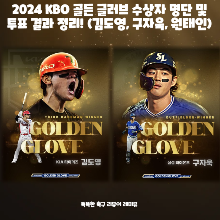 2024 KBO 골든 글러브 수상자 명단 및 투표 결과 정리! (김도영, 구자욱, 원태인) 2024 KBO 골든 글러브 수상자 명단 및 투표 결과 정리! (김도영, 구자욱, 원태인)