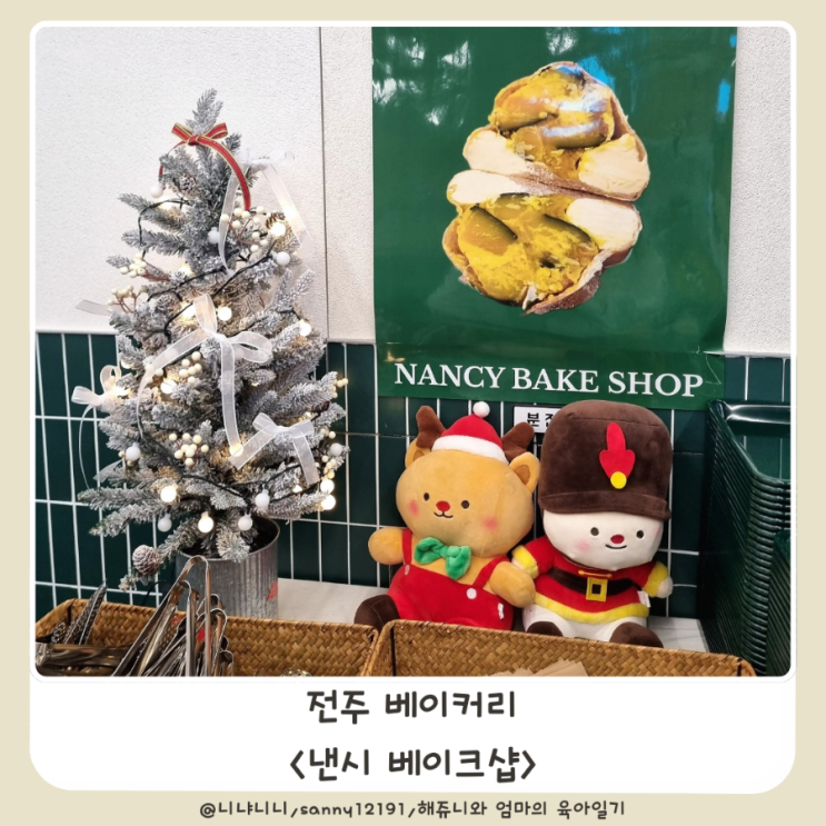  전주 낸시베이크샵 평일 주말 오픈런 웨이팅 단호박크림치즈 빵추천