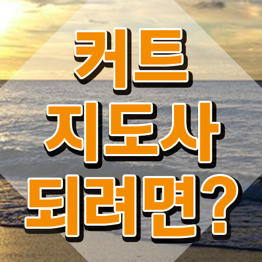  커트지도사 교육 , 커트지도사 자격증 한달 만에 취득한 노하우 , 취업정보