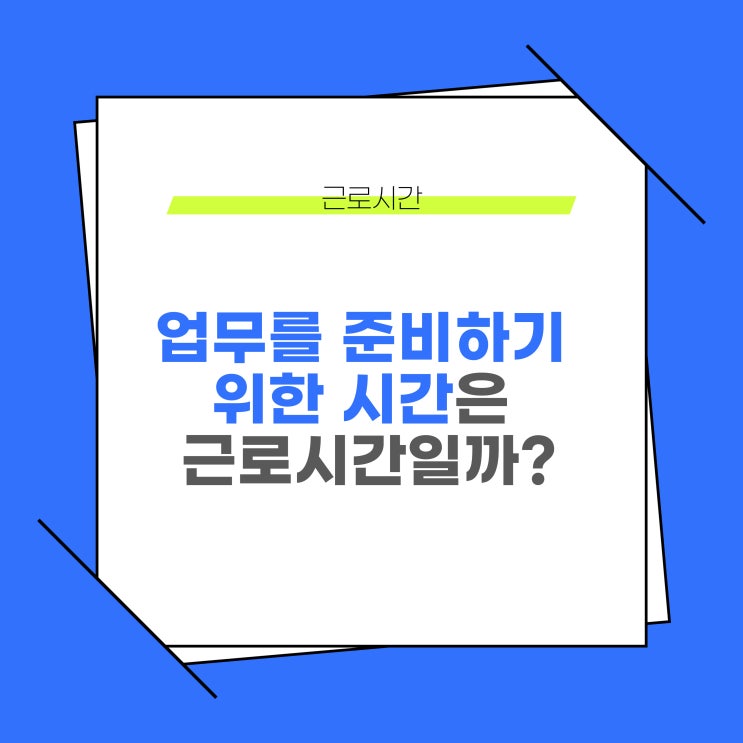  업무준비 시간은 근로시간에 해당될까?