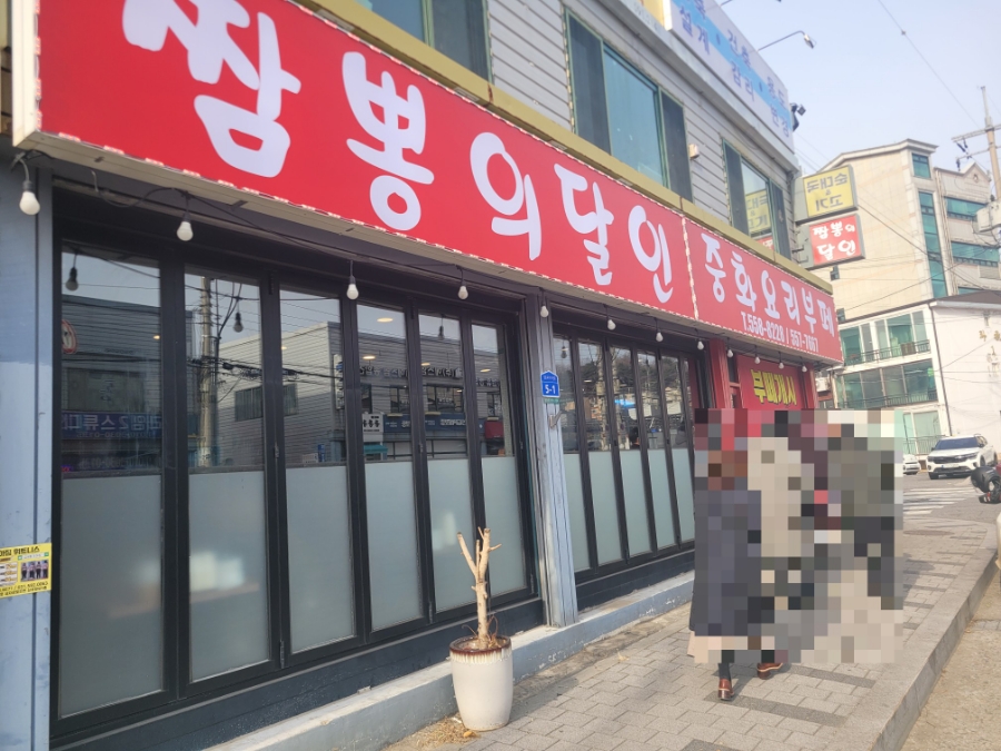 짬뽕의달인 사진 1