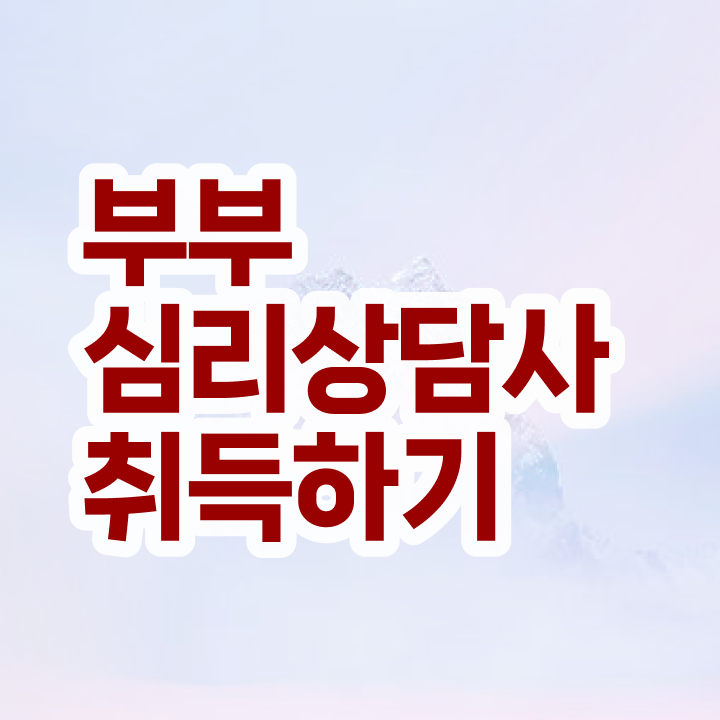  부부심리상담사1급인강 , 부부심리상담사 자격증 온라인으로 간단히 취득한 노하우 , 향후 전망