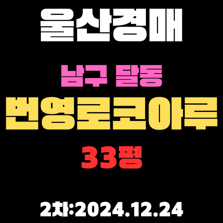  울산 경매 물건 남구 달동 번영로코아루더클래식 33평 APT 2차 입찰 날짜 다가옵니다