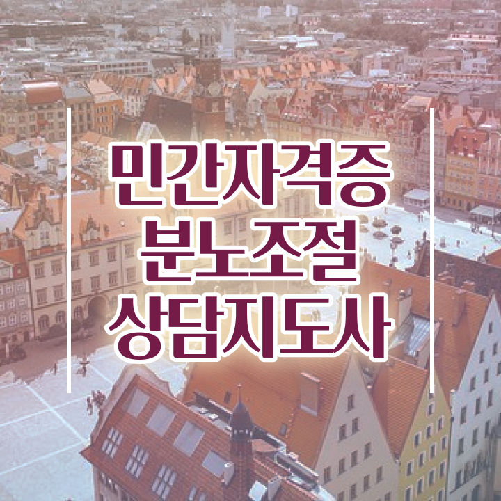  취업 자격증 추천 , 분노조절상담지도사 관련학과 졸업장 없어도 간단하게 완료한 과정