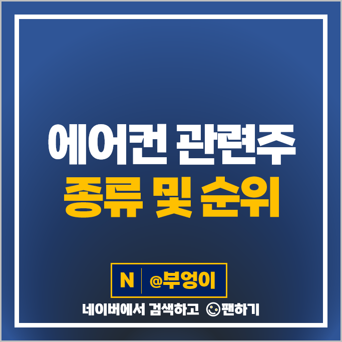 폭염 관련주 에어컨 주식 에쎈테크 에스씨디 에스피지 현대이지웰 주가 폭염 관련주 에어컨 주식 에쎈테크 에스씨디 에스피지 현대이지웰 주가