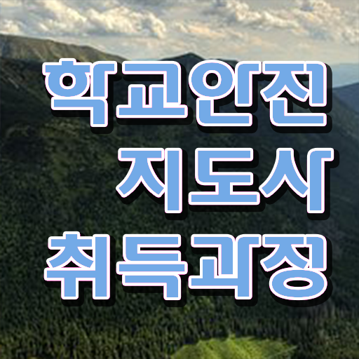  인산서학교안전지도사 , 학교안전지도사 자격증 합격한 후기 확인해보세요