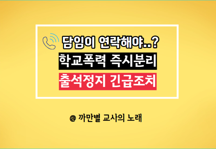  학교폭력 즉시분리 출석정지, 담임이 연락해야 하는 이유