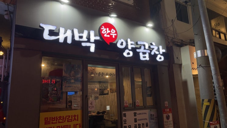  [부산 식당] 대박양곱창