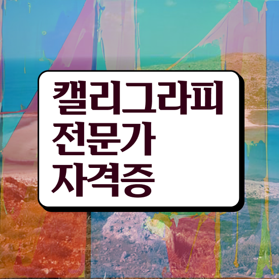  캘리그라피잉크 , 캘리그라피전문가 자격증 한달 만에 학습한 후기 , 구직정보
