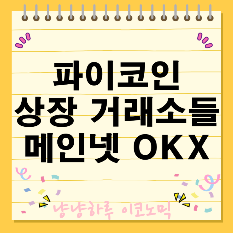  파이코인 OKX 상장 메인넷 바이낸스 후오비 거래소 투자 블록체인 가상자산 암호화폐 글로벌 커뮤니티 네트워크 기술 전망