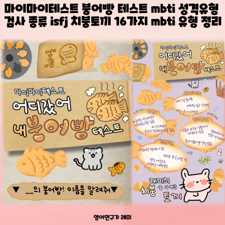 마이마이테스트 내 붕어빵 테스트 mbti 성격유형 검사 종류 isfj 치붕토끼 16가지 mbti 유형 정리 마이마이테스트 내 붕어빵 테스트 mbti 성격유형 검사 종류 isfj 치붕토끼 16가지 mbti 유형 정리