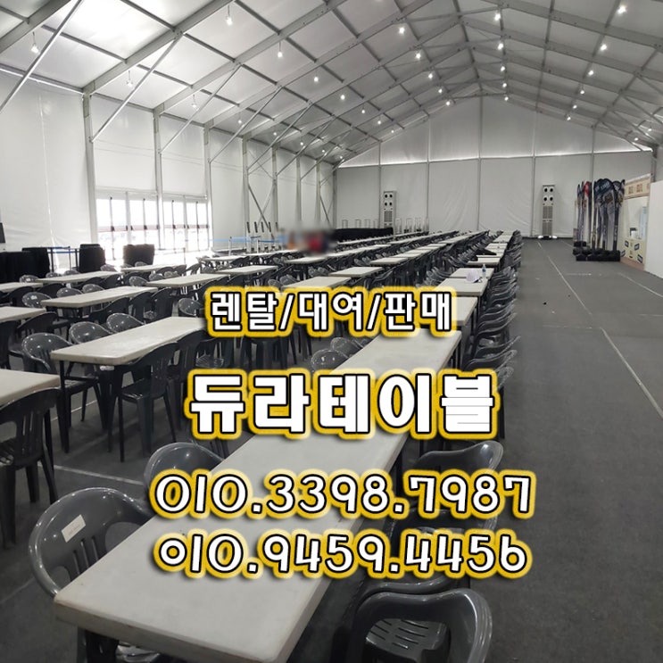 듀라테이블렌탈 1800 행사용 테이블보 스타킹의자 막의자 대여