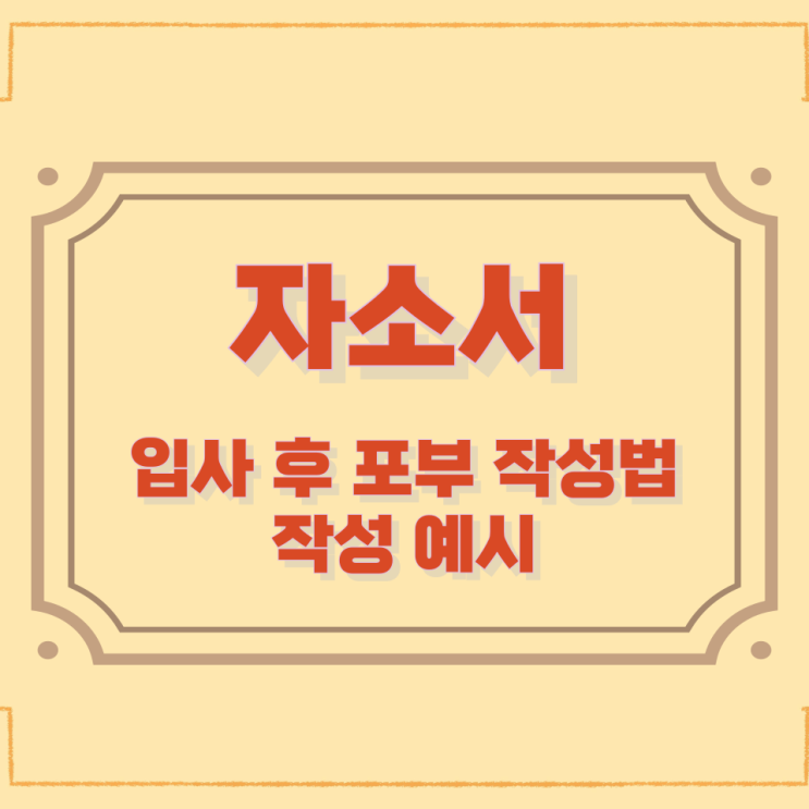 자소서 입사 후 포부 작성법과 작성 예시 자소서 입사 후 포부 작성법과 작성 예시
