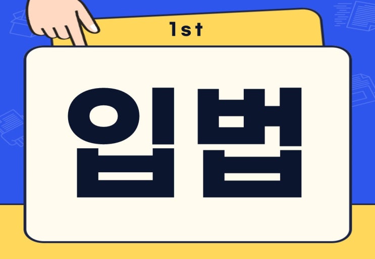  입법 사법 행정 뜻 중요한 점은?