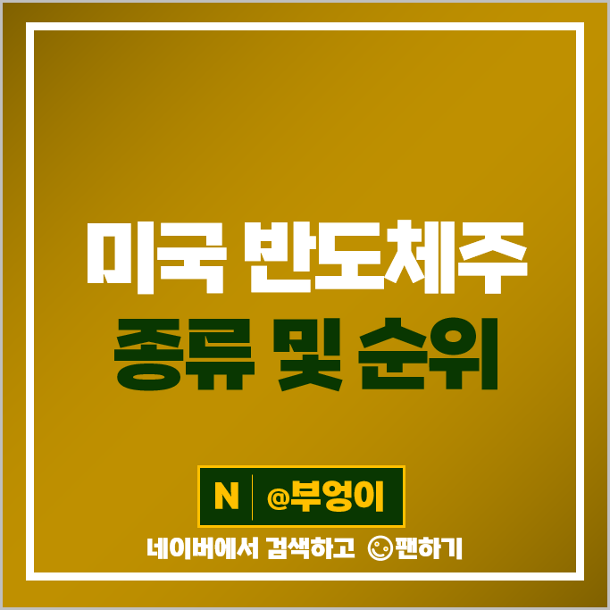 미국 반도체주 암홀딩스 인텔 마이크론 엔비디아 주식 TSMC AMD 퀄컴 주가 미국 반도체주 암홀딩스 인텔 마이크론 엔비디아 주식 TSMC AMD 퀄컴 주가